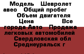  › Модель ­ Шевролет авео › Общий пробег ­ 52 000 › Объем двигателя ­ 115 › Цена ­ 480 000 - Все города Авто » Продажа легковых автомобилей   . Свердловская обл.,Среднеуральск г.